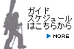 NORTE（ノルテ）ガイドスケジュール